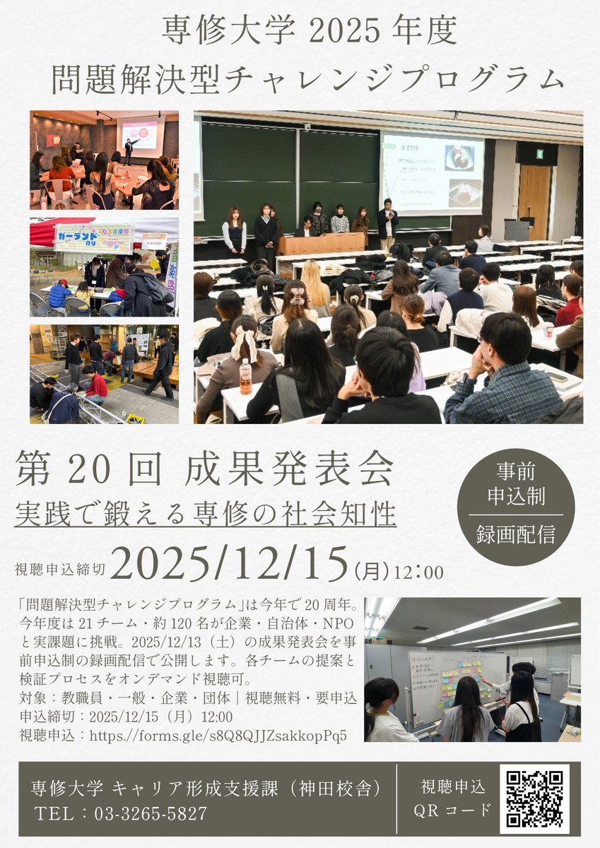 Scareer1880's tweet photo. 【12/15(月)正午締切】「問題解決型チャレンジプログラム成果発表会」視聴者募集！  
大学での学びを活かし、企業や社会のリアルな課題に取り組んできた21チーム・120名の専大生による発表を、限定配信します。  
◆視聴・申込⇒https://t.co/qqRqaMSzB9 https://t.co/RCXvPnEwMr