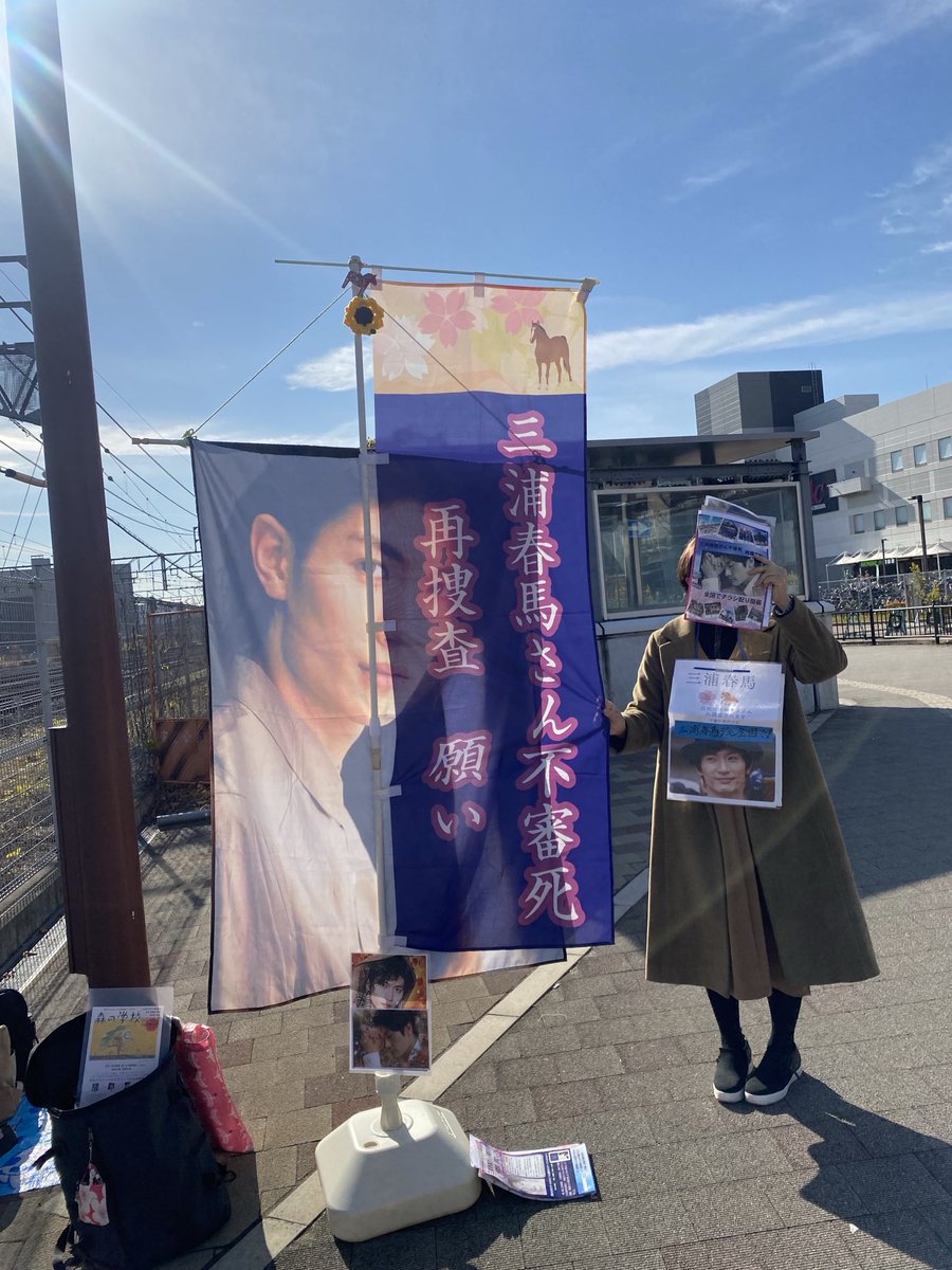 UojY4's tweet photo. #大阪茨木チラシ配り🐎
本日JR茨木駅よりAEON近くにて　チラシ配りを開催しました♪☁️予想でしたが見事な晴天☀️買い物に行きかう方々に手渡す事が出来ました✨男性の方、春馬ファンの方にも💕駅からの遊歩道の線路沿い　のぼりを見て興味を持ち寄って来られた方も多かった✨
#三浦春馬さん不審死事件 https://t.co/v7DlgkOk02