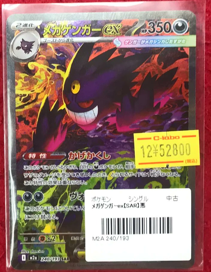 ポケカ 販売情報】 ポケモンカードゲームより メガゲンガーex SAR 入荷