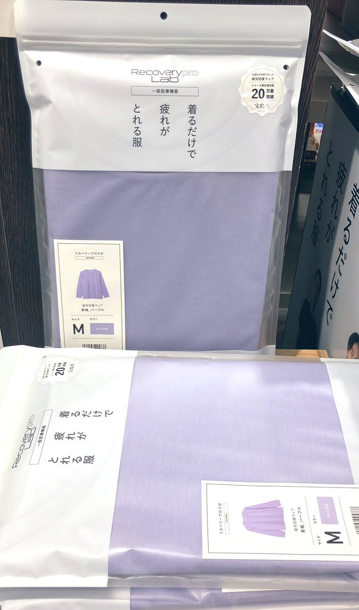 【＃疲労回復ウェア 】　
出版社が本気で作った疲労回復ウェア
「＃リカバリープロラボ」が追加入荷しました❗️

 色、サイズ全て在庫ございます♪
長袖クルーネック、ロングパンツ
各税込4950円
ぜひ店頭にてご確認ください❗️

雑誌と実用書売場の間スペースまで
＃宝島社　
＃有隣堂セレオ八王子
