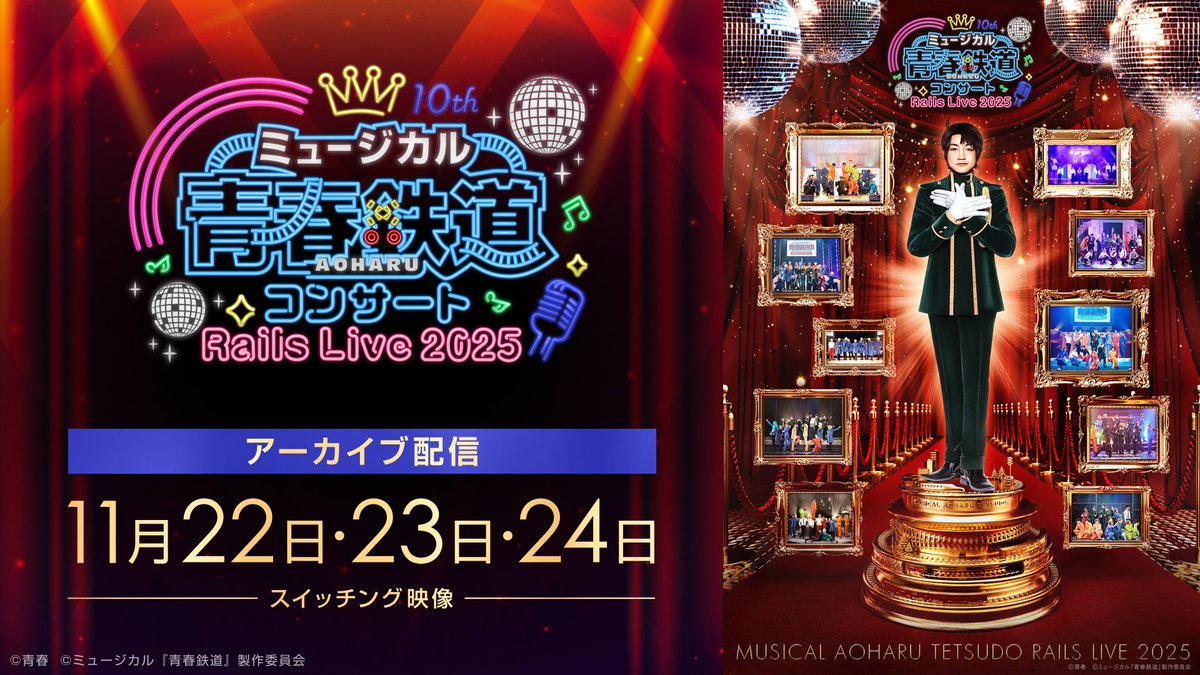 アーカイブ配信開始📺
･･━･･━━･･━━･･━━･･ ━━･･ ━･･
ミュージカル『青春-AOHARU-鉄道』
　　コンサート Rails Live 2025
･･━･･━━･･━━･･━━･･ ━━･･ ━･･

🎉 10周年記念最新公演！
擬人化路線たちによるライブを授賞式形式でお届け🚉