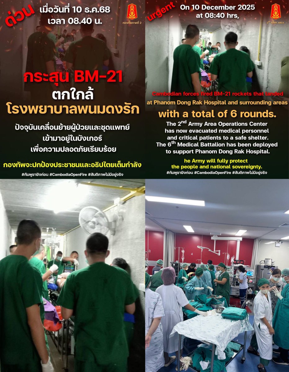 artw7974's tweet photo. 📍ขอประนามการกระทำอันป่าเถื่อนของประเทศกัมพูชา
วันที่ 10 ธ.ค.68 เวลา 08.40 น. 
"กัมพูชา ยิง BM-21 ตกใกล้โรงพยาบาลพนมดงรัก" และพื้นที่โดยรอบ จำนวน 6 นัด  
🙏🏻ช่วยแชร์ออกไปให้ทั่วโลกรับรู้ค่ะ 

#สันติภาพไม่มีอยู่จริง
#ชายแดนไทยกัมพูชา #CambodiaOpenedFire
#TruthFromThailand https://t.co/NZWKcVg46n