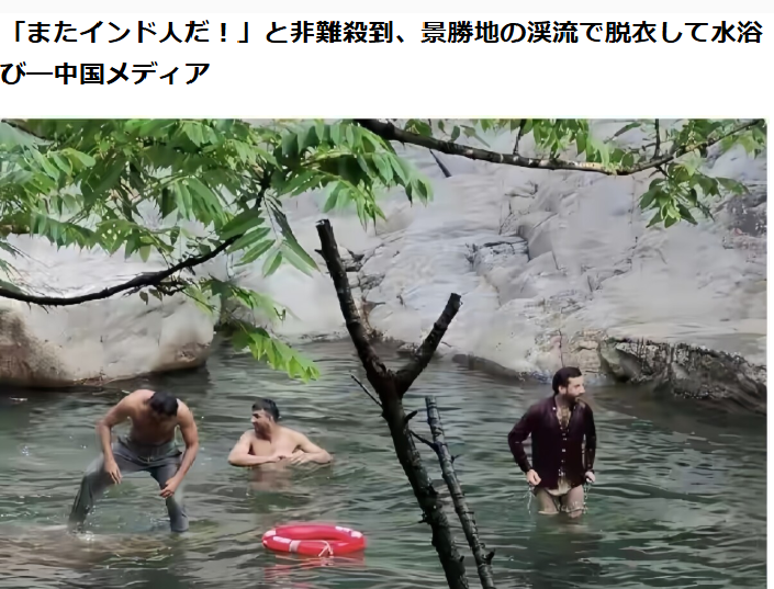 中国ではこのところ、訪中したインド人のマナー違反を示すネット投稿が相次いでる。

最近では江西省の景勝地で、外国人数人が脱衣して渓流に入って体を洗う動画が広まり、中国人は「またしてもインド人」と非難した。