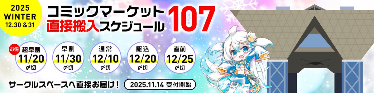 いよいよ本日はコミックマーケット107直接搬入サービスの通常締切日👀オンデマンド冊子・クリアファイルは通常締切が最終です🔊
通常締切での受付は、本日中に不備のないデータの送信が完了していることが条件となります💡
日付変更前は当社へのアクセスも混み合いますのでぜひお早めの作業開始を💁‍♀️💞