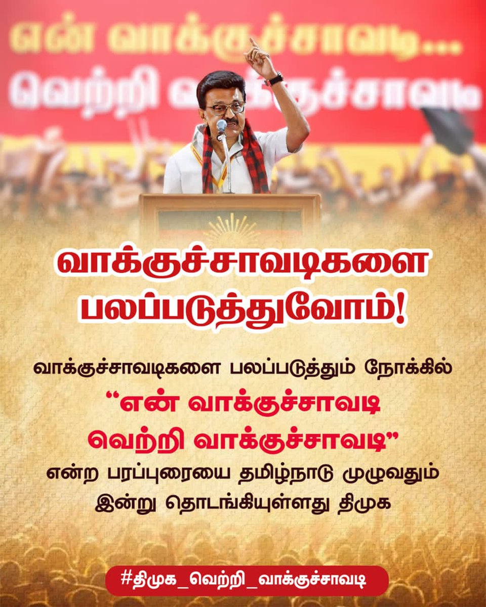 vrsenthilkumar's tweet photo. வாக்குச்சாவடிகளை பலப்படுத்தும் நோக்கில் "என் வாக்குச்சாவடி வெற்றி வாக்குச்சாவடி” என்ற பரப்புரையை தமிழ்நாடு முழுவதும் இன்று தொடங்கியுள்ளது திமுக.

#திமுக_வெற்றி_வாக்குச்சாவடி https://t.co/moJ0dnTxWV