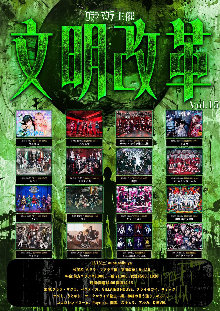 12/13(土) aube shibuya】 クララ・マグラ主催『文明改革』Vol.15