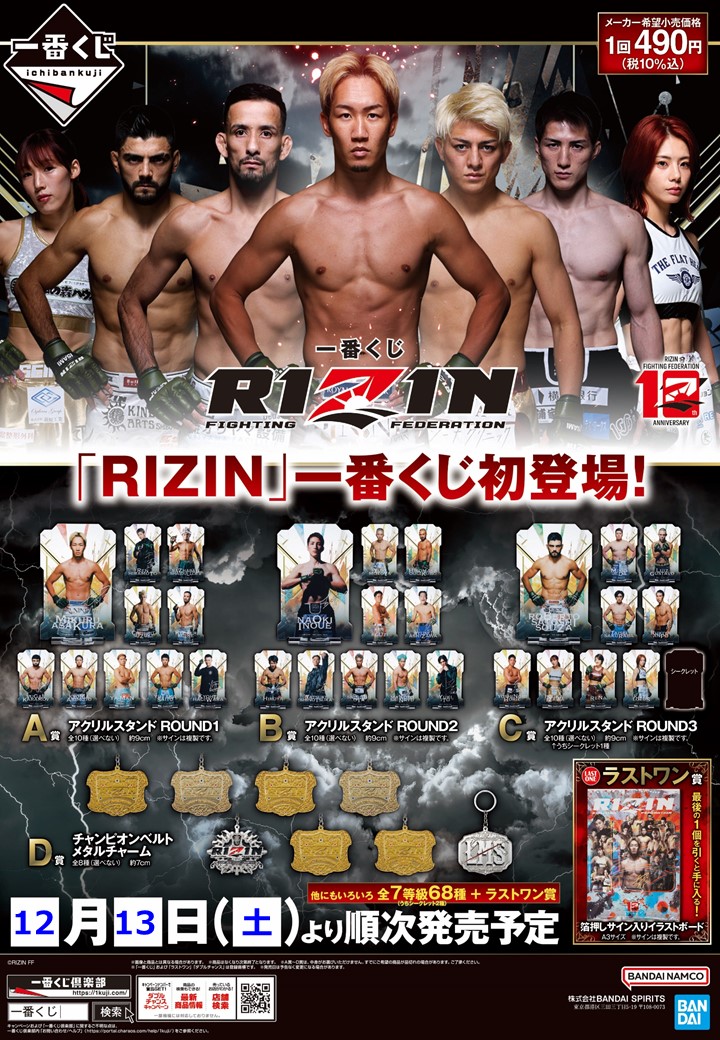 RIZIN一番くじ 一番くじ RIZIN ＼ いよいよ明日12/13(土)朝10時発売！ RIZINで活躍