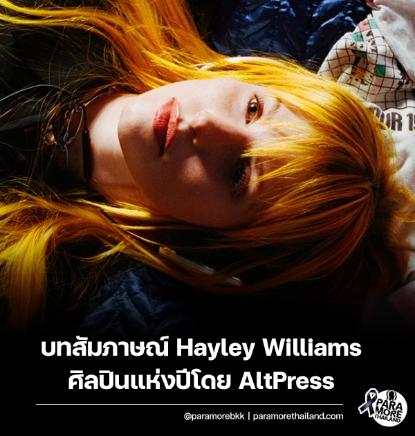 อ่านบทสัมภาษณ์ Hayley Williams ศิลปินแห่งปีโดย Alternative Press
paramorethailand.com/site/alternati…