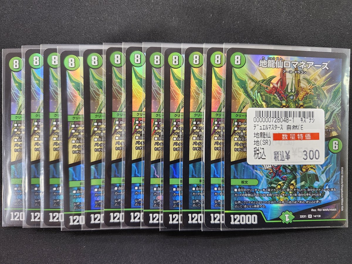 ✨商品情報✨ #デュエマ 『地龍仙ロマネアース』の特価を作成しました