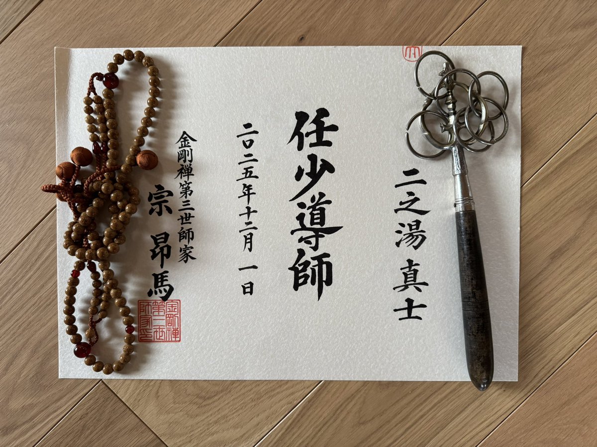 少林寺拳法で約2年前に段位を取得したことで、先日、金剛禅の僧階も
