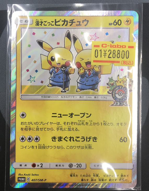 ポケカ 販売情報】 ✨漫才ごっこピカチュウ￥28,800 入荷致しました