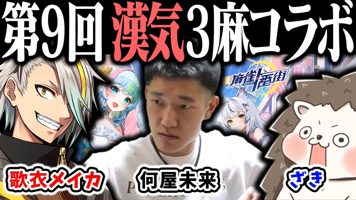 12月12日(金)の20～23時は、久しぶりのいつメン漢気麻雀💪💪

そして今回は「五等分の花嫁」コラボ！！

花嫁とは程遠い3人の絶叫をお楽しみに🔥🔥🔥

#麻雀一番街