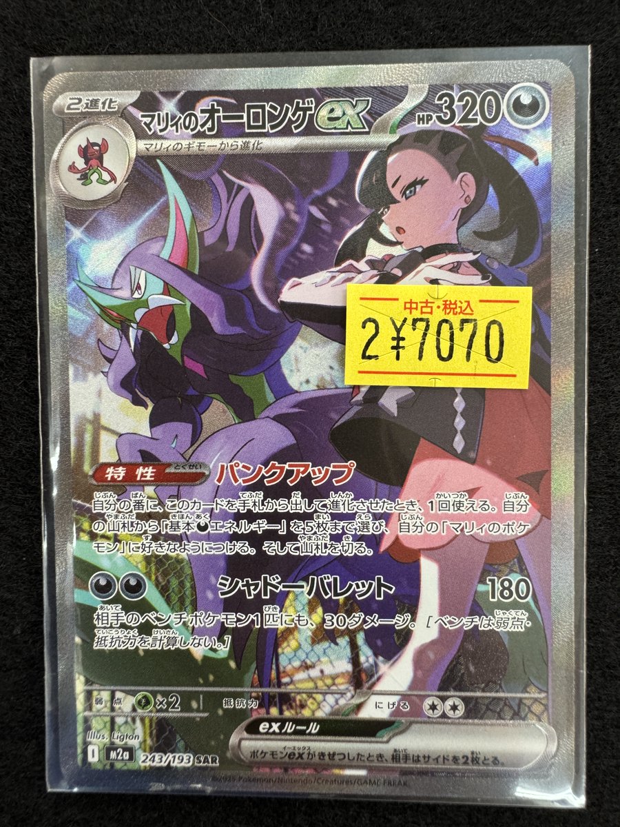 🌈✨📣#ポケカ 販売情報✨🌈 【243/193】#ﾏﾘｨのｵｰﾛﾝｹﾞex｢SAR｣ 🉐特価