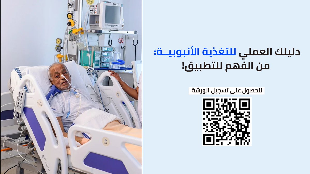 متى تُعطى #التغذية_الأنبوبية داخل المعدة (𝗣𝗿𝗲-𝗽𝘆𝗹𝗼𝗿𝗶𝗰) او بعد البواب إلى الأمعاء مباشرة (𝗣𝗼𝘀𝘁-𝗽𝘆𝗹𝗼𝗿𝗶𝗰)؟
تنقسم المسارات إلى فئتين رئيسيتين:
1) 𝗣𝗿𝗲-𝗽𝘆𝗹𝗼𝗿𝗶𝗰 𝗙𝗲𝗲𝗱𝗶𝗻𝗴
تصل التغذية إلى المعدة قبل البواب، وتشمل:
Nasogaـstric tube (NGT)
Gastrostomy
2)