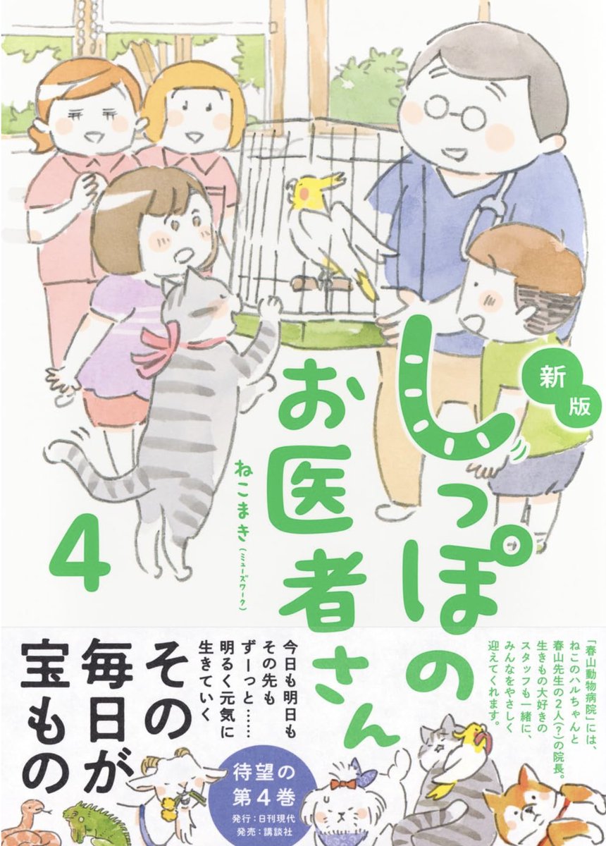 🐾✨ねこまきお知らせ✨🐾 📘『しっぽのお医者さん』第4巻、251