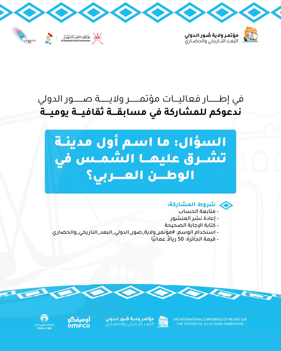 ندعوكم للمشاركة في مسابقة ثقافية يومية 
في إطار فعاليات #مؤتمر_ولاية_صُور_الدولي_البُعد_التاريخي_والحضاري 
(السؤال الثالث )
شروط المشاركة 
-متابعة الحساب 
-إعادة نشر المنشور 
-كتابة الإجابة الصحيحة 
-استخدام الوسم الخاص بالمؤتمر