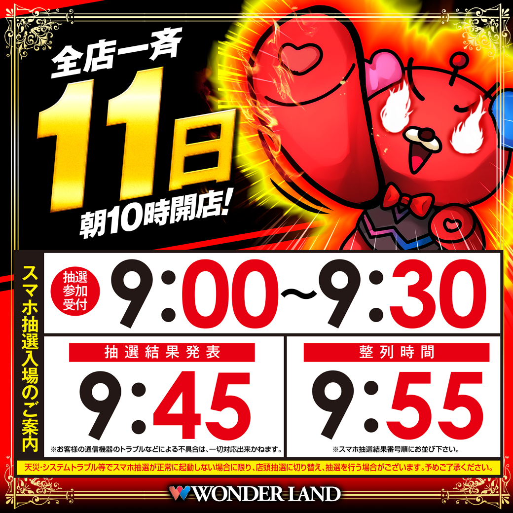 こんばんは 明日12月11日(木) は グループ全店朝10時オープン