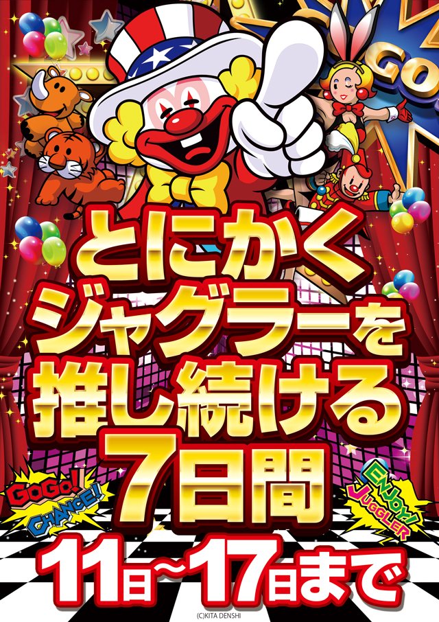 おはようございます！

今月もやってきました！
🤡ジャグラー推し週間🤡