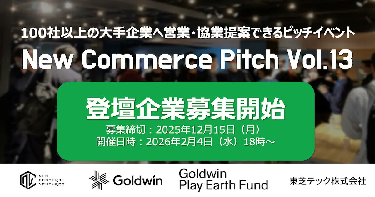 KTMY0507's tweet photo. 四半期に1回開催している小売・物流領域の事業会社とスタートアップをを繋ぐ招待制ピッチイベント『New Commerce Pitch Vol.13』のピッチ登壇企業の募集が12月15日締切となります！ 

これまで累計170社以上の大手企業に参加いただき、800件以上のマッチングが生まれています！  

スタートアップにとっては一挙に多くの企業へ導入・協業提案ができる機会となりますので、ご関心ある方は是非ご応募ください！  
＝＝＝＝＝＝＝＝＝＝＝＝＝＝ 
▼開催日時 
2026年2月4日（水）18:00〜20:30（17:40開場）  

▼開催場所 
株式会社ゴールドウインベンチャーパートナーズ/株式会社ゴールドウイン
東京都港区北青山3-5-6青朋ビル 1階  

▼募集対象
小売・流通領域の課題を解決するスタートアップ
※ステージ・資金調達有無等の制限はございません。  

▼募集締切
2025年12月15日（月）  

▼応募方法
以下フォームより必要事項を記入のうえ応募ください。
 https://t.co/VvvcFGOHVo
＝＝＝＝＝＝＝＝＝＝＝＝＝＝  

皆様のご応募お待ちしています！！