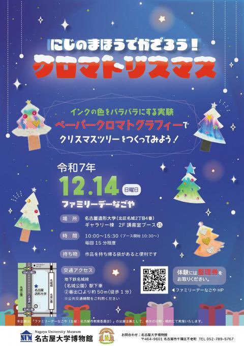 NagoyaU_Museum's tweet photo. 今週末12月14日(日)は、「ファミリーデーなごや」に出展します！(場所:名古屋造形大学)

「にじのまほうでかざろう！クロマトリスマス」

と題して、ペーパークロマトグラフィーでクリスマスツリーを作ります。

申込み不要ですが、体験には整理券をお取りください。

https://t.co/4zshAZb7Ca https://t.co/0KuVO39W1f