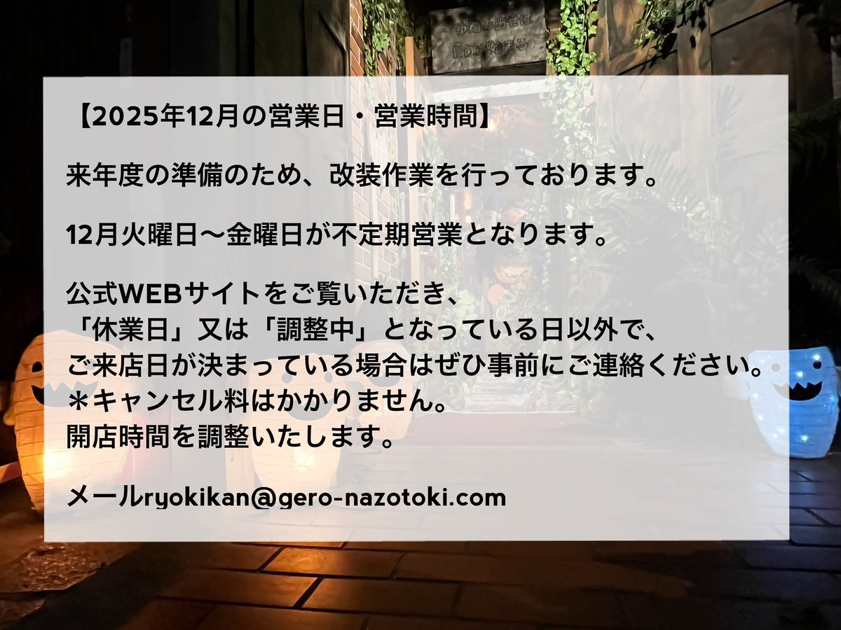 12月の営業時間について

gero-nazotoki.com/page-144/