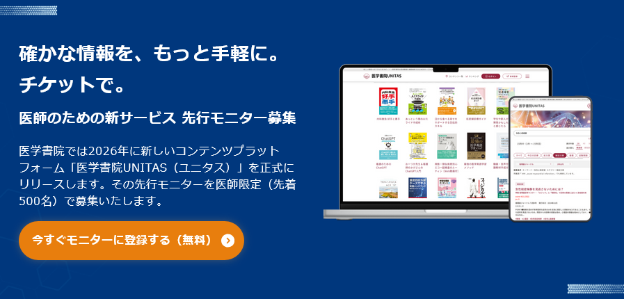 【先着500名｜残枠わずか】
《医師向け》新サービスの先行モニター募集中

多くの先生方にお申し込みいただき、定員間近となりました。ご関心のある先生はお早めのご登録をおすすめします！
imiscp.igaku-shoin.co.jp
#医学書院 #UNITAS #医師