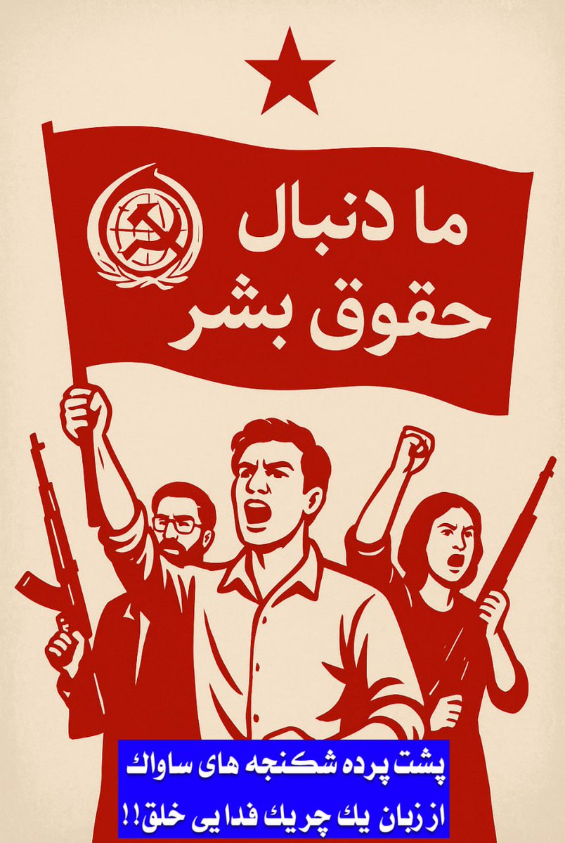 در این مینی رشتو میخوام در مورد واقعیت شکنجه های ساواک طبق اعتراف یک چریک فدایی خلق سخن بگم

پیشنهاد میکنم حتما این رشتو رو کامل ببینید و برای دیگران ارسال کنید

#چپ_هرگز_نفهمید
#همکاری_ملی
#KingRezaPahlavi

1