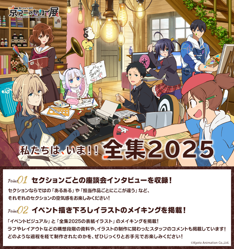 私たちは、いま！！ ―#京アニのセカイ展― 】 「私たちは、いま！！全集