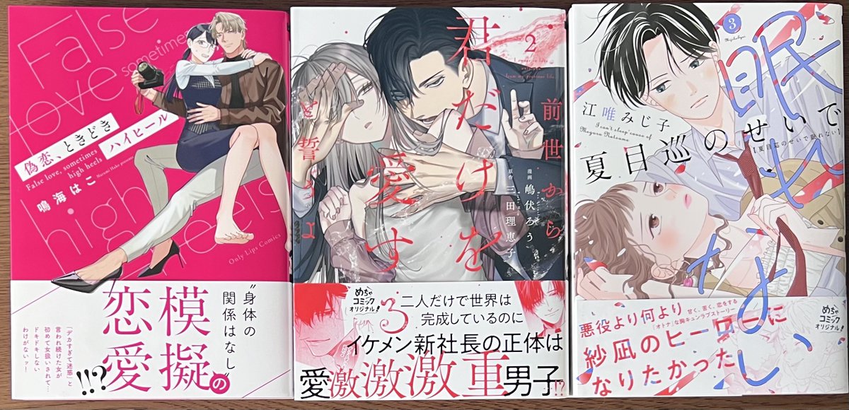 kikuya_sendai's tweet photo. 新刊入荷情報📢

Only Lips comics
「偽恋、ときどきハイヒール」
「前世から君だけを愛すると誓うよ②」
「夏目巡のせいで眠れない③」
↑↑特典ペーパー付き🎁

本日入荷しました😆 https://t.co/FSGjQ1RyBz