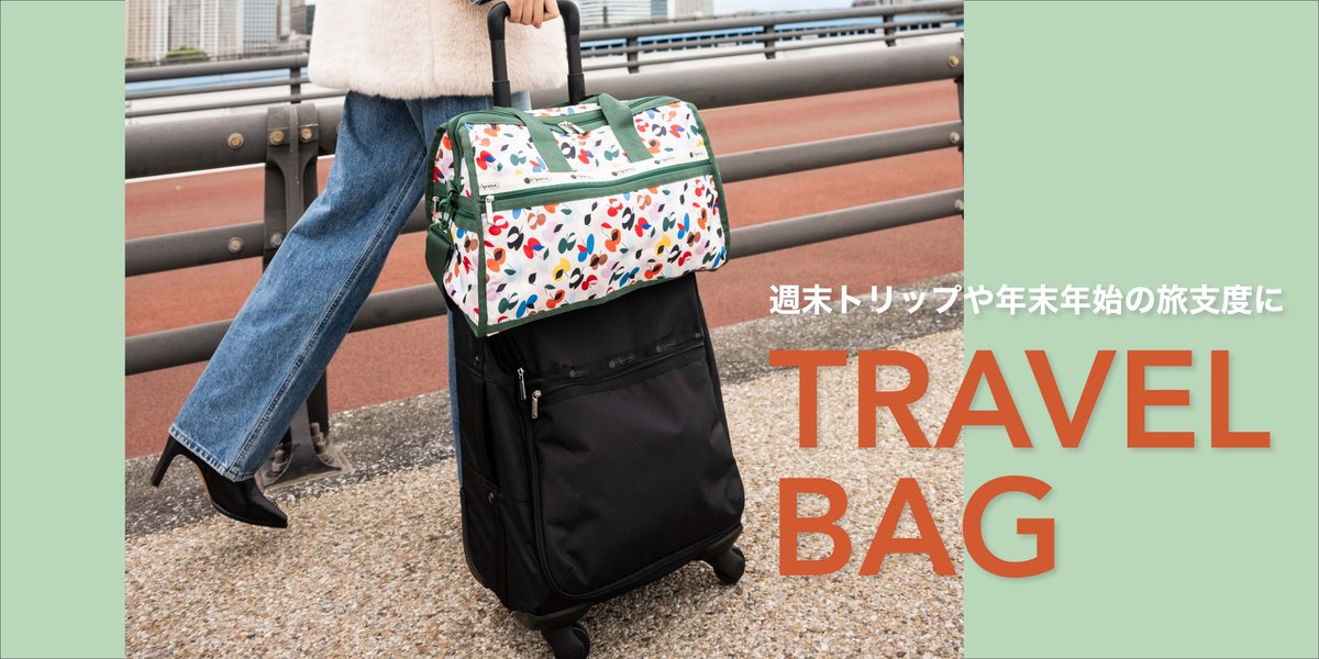 旅行 レスポ バッグ 7月8日発売 レスポートサック 大人気コラボ新作は