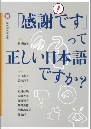 【新着図書】
『「感謝です」って正しい日本語ですか？』
（論創社／新屋映子 監修／2200円 税込）
桜美林大学叢書Vol.026