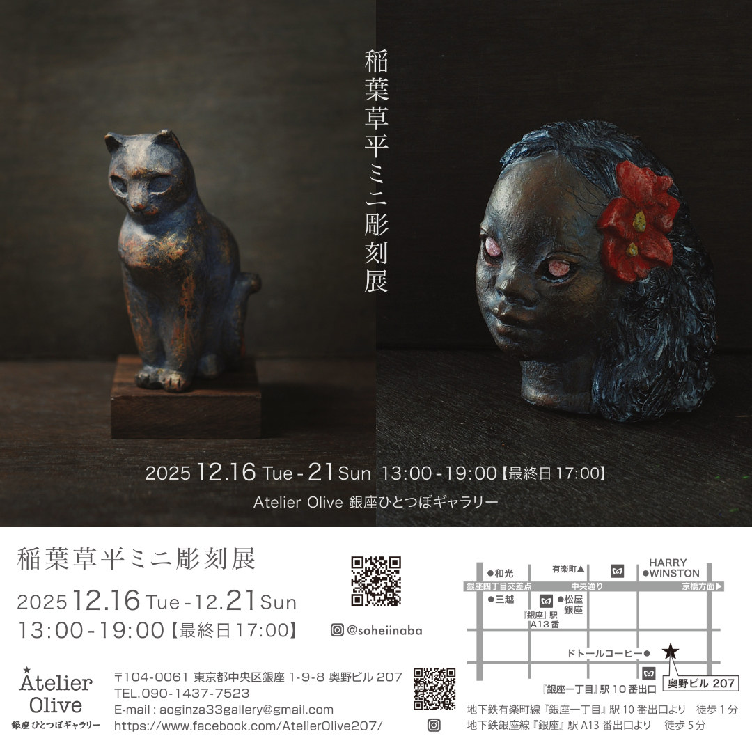 pipapapo's tweet photo. 展示案内

銀座ひとつぼギャラリーにて「稲葉草平ミニ彫刻展」を開催します。
過去の横浜展に新たな彩色表現を加えた小品約20点を展示。
ぜひご高覧頂き、ご意見承れますと幸いです。
12/16～21 入場無料 

#個展 #Jesmonite #奥野ビル https://t.co/5UkEaD78S2
