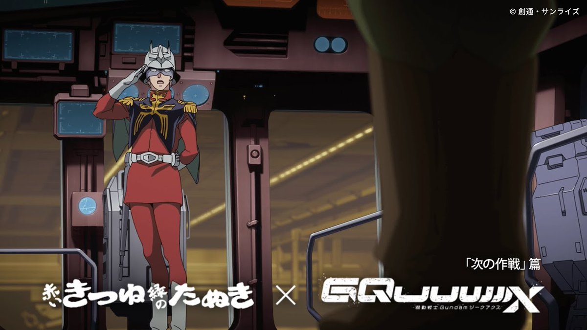 赤いきつね緑のたぬき×『機動戦士Gundam GQuuuuuuX』 スペシャル