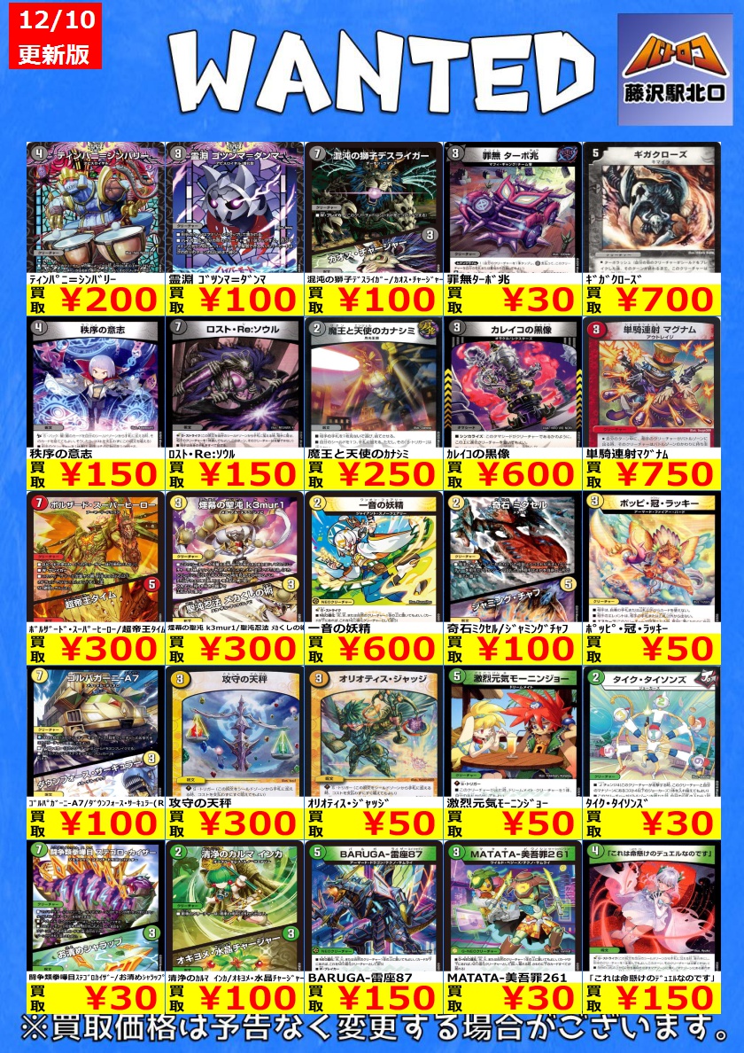 デュエマ 買取情報⑤】 高価ノーマルのWANTED更新いたしました‼ ｶﾚｲｺの