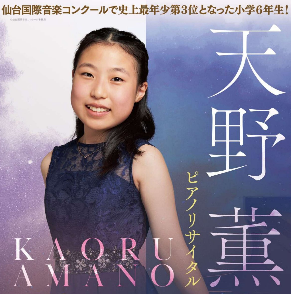 lalala_club's tweet photo. ピアニスト #天野薫(@amano_kao)。2013年生まれの小���6年生。9歳でデビューリサイタルを開催して以降、数多くのコンクールで入賞を果たしてきた天野薫のピアノ・リサイタルが2026/3/14、浜離宮朝日ホールで開催される。モーツァルトから矢代秋���まで幅広いプログラムに挑みます。
https://t.co/GJ3FcexdFX