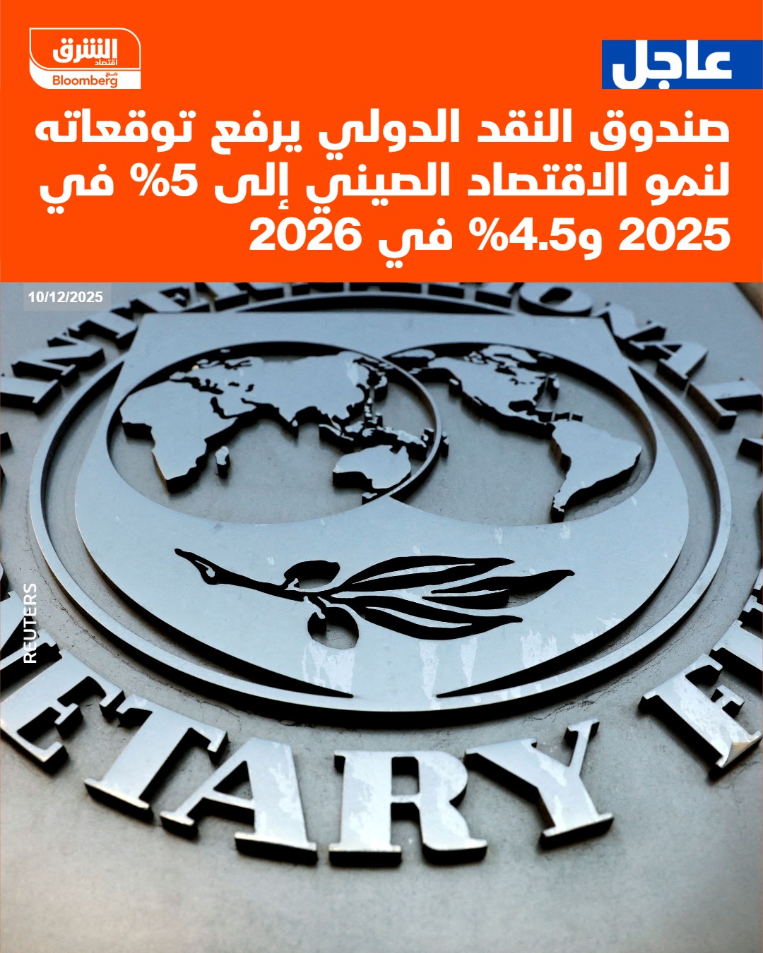 عاجل صندوق النقد الدولي يرفع توقعاته لنمو الاقتصاد الصيني إلى 5% في 2025 و4.5% في 2026 #اقتصاد_الشرق 