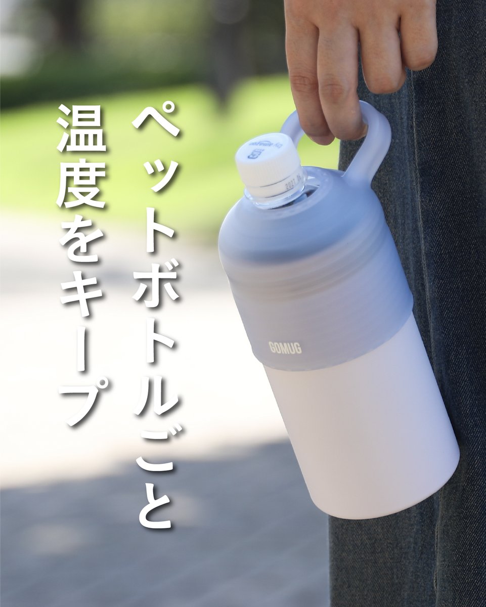 cbjapanofficial's tweet photo. ペットボトルを“そのまま”入れるだけ!
飲み頃温度をキープできる「BOT.GOMUG」🌿✨
500〜600mlに対応。
真空二重構造でしっかり保冷・保温。
シリコーンハンドルで持ち運びラク、結露しにくくカバンも安心。
分解して洗えるのも便利◎
#cbjapan #GOMUG https://t.co/6vXC832ofx