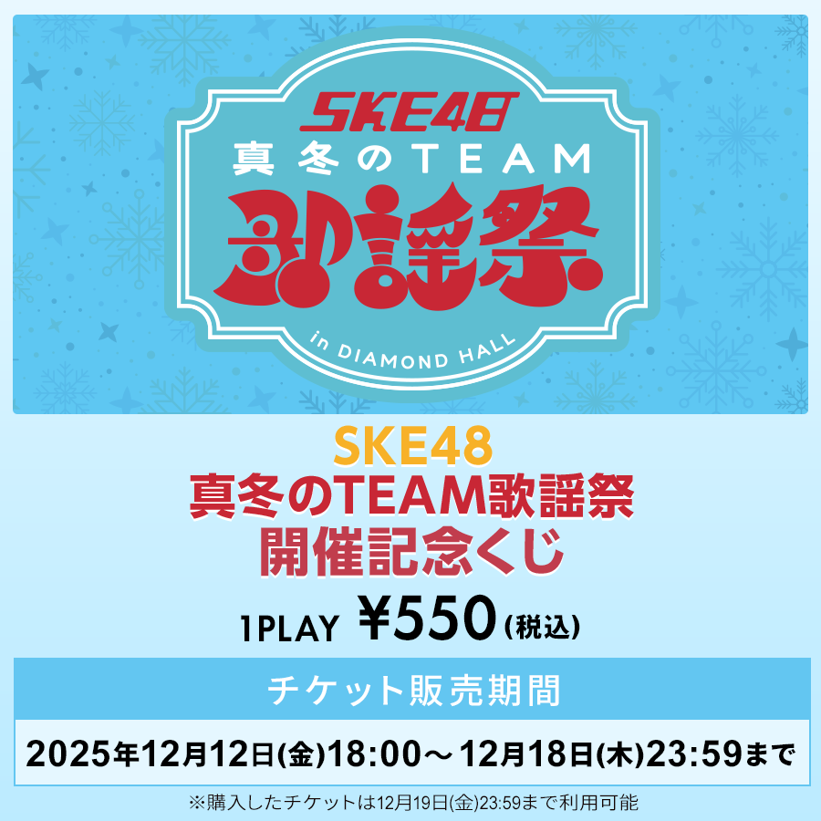 ske48_mobile's tweet photo. \本日 #Fanpluschance 🎯開始/
#SKE48 真冬のTEAM歌謡祭 開催記念くじ🎤
推しメンバーの直筆サイン入りジップパーカーやメッセージカード&ビデオレターなどが当たるかも⁉
🔻くじはこちら
https://t.co/8qJxQoDG2C
⏰~12/19(金)23:59
🎲1回 550円(税込)
※チケット販売は12/18(木)23:59まで https://t.co/IJEqo05Evd
