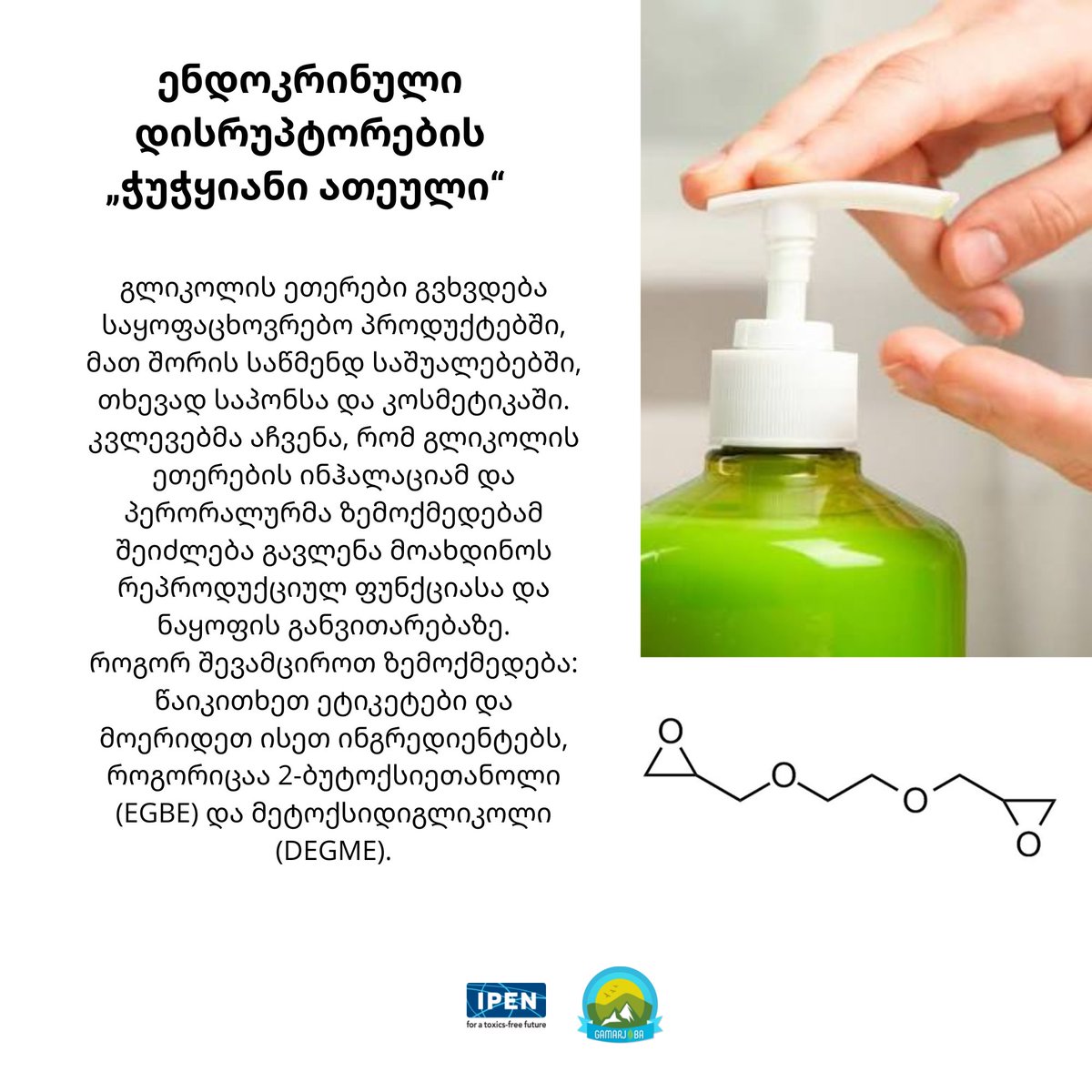 ecodefense2's tweet photo. გლიკოლის ეთერები გვხვდება საყოფაცხოვრებო პროდუქტებში, მათ შორის საწმენდ საშუალებებში, თხევად საპონსა და კოსმეტიკაში.
#WomenAndChemicals #EDCs https://t.co/Ym8NoP4T0C