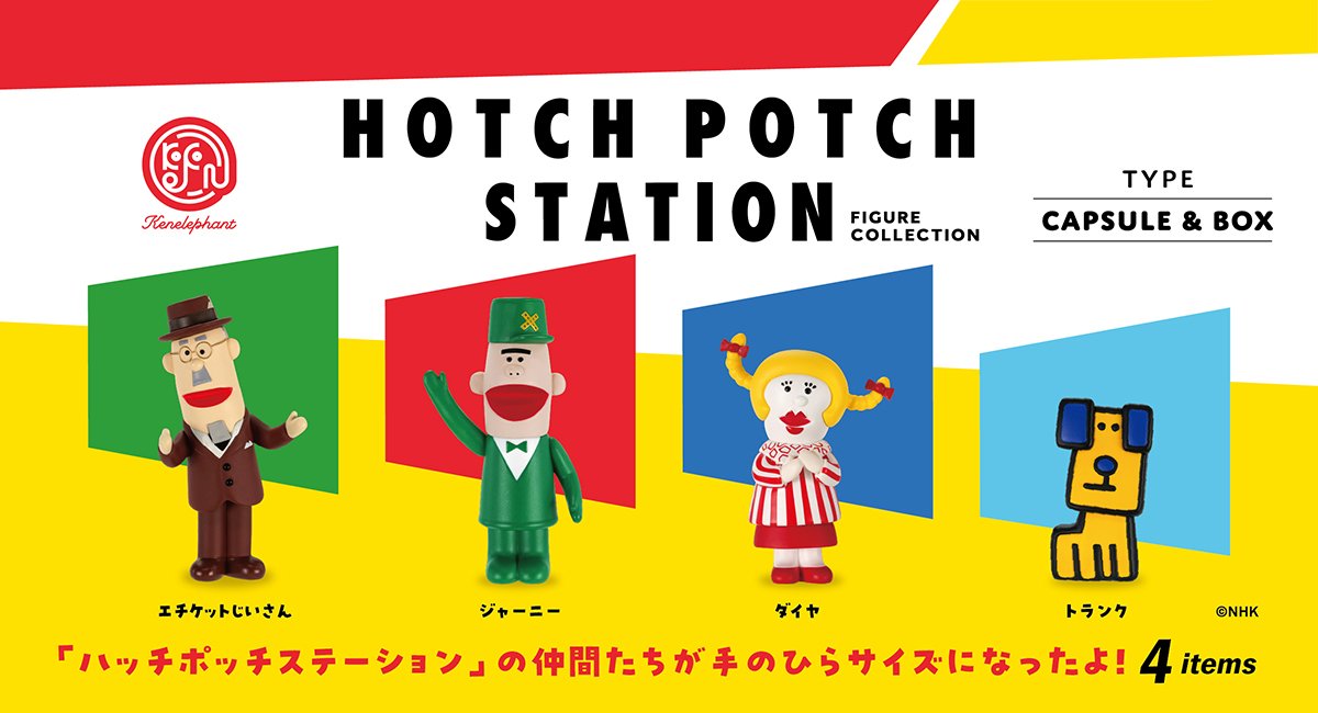 NEWS／ 12月下旬発売 「「ハッチポッチステーション」 フィギュア
