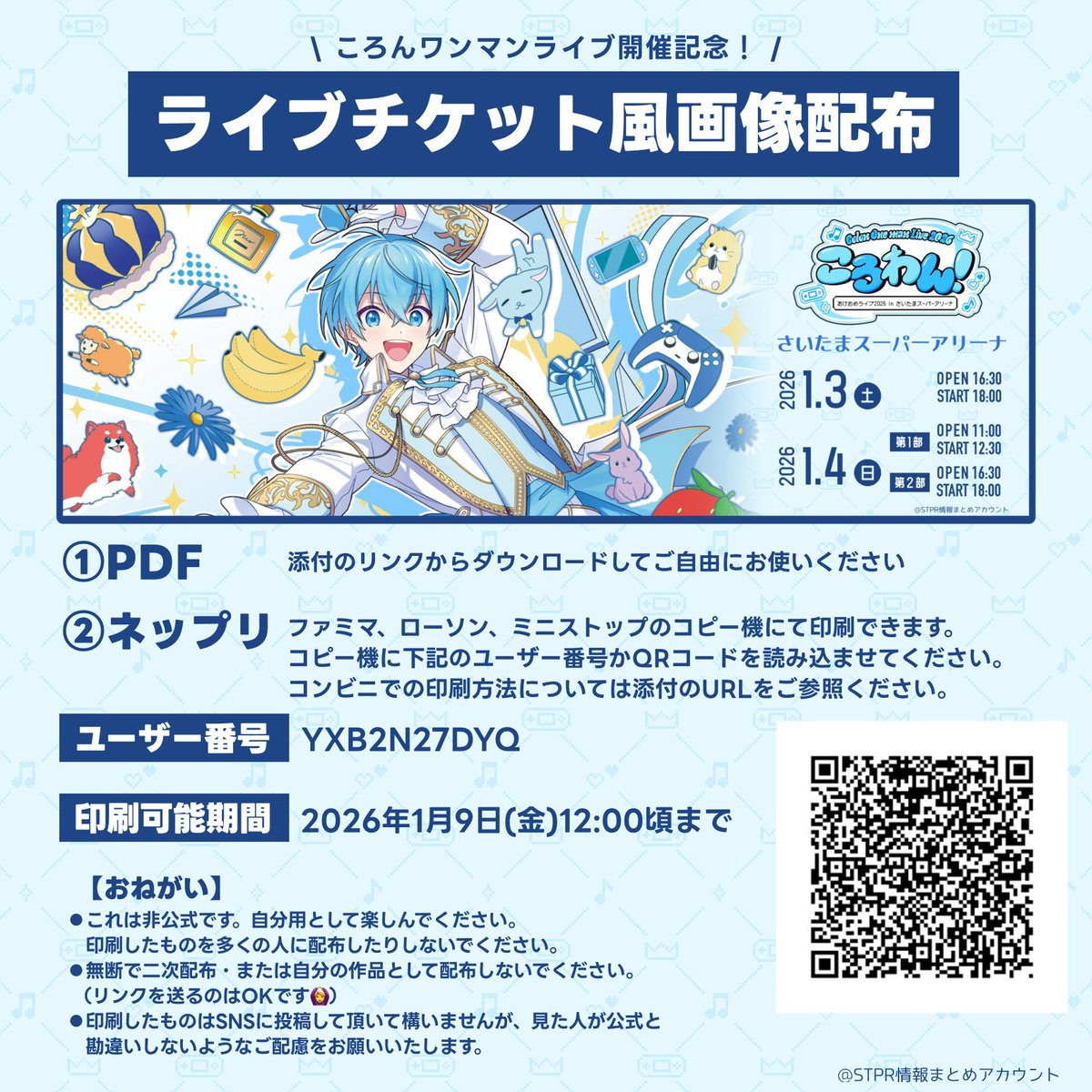 ころわん アプグレ 🐐ころわん！あけおめライブ2026🎤 🩵ライブチケット風画像配布