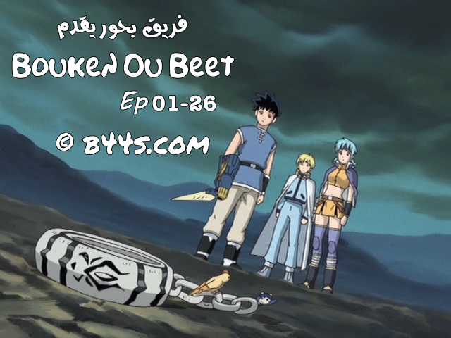 الحلقات 01 - 26 من الأنمي Bouken Ou Beet مترجمة

b44s.com/vb/showthread.…

#شتاء_بحور [136\***]