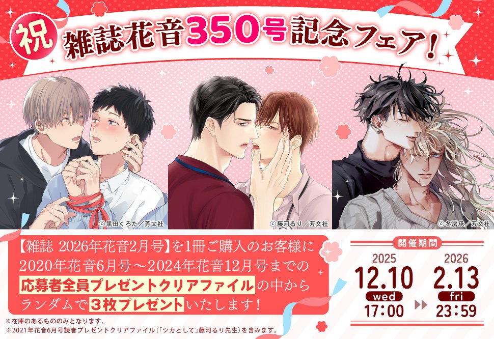 ˗ˏˋ🌸フェア開催決定🌸ˎˊ˗

🎉（祝）雑誌花音350号記念フェア！🎉
<a href="/hanaoto_info/">花音編集部</a>

📣350号おめでとうございます‼️
 
コミコミスタジオで【雑誌　2026年花音2月号】を1冊ご購入のお客様に