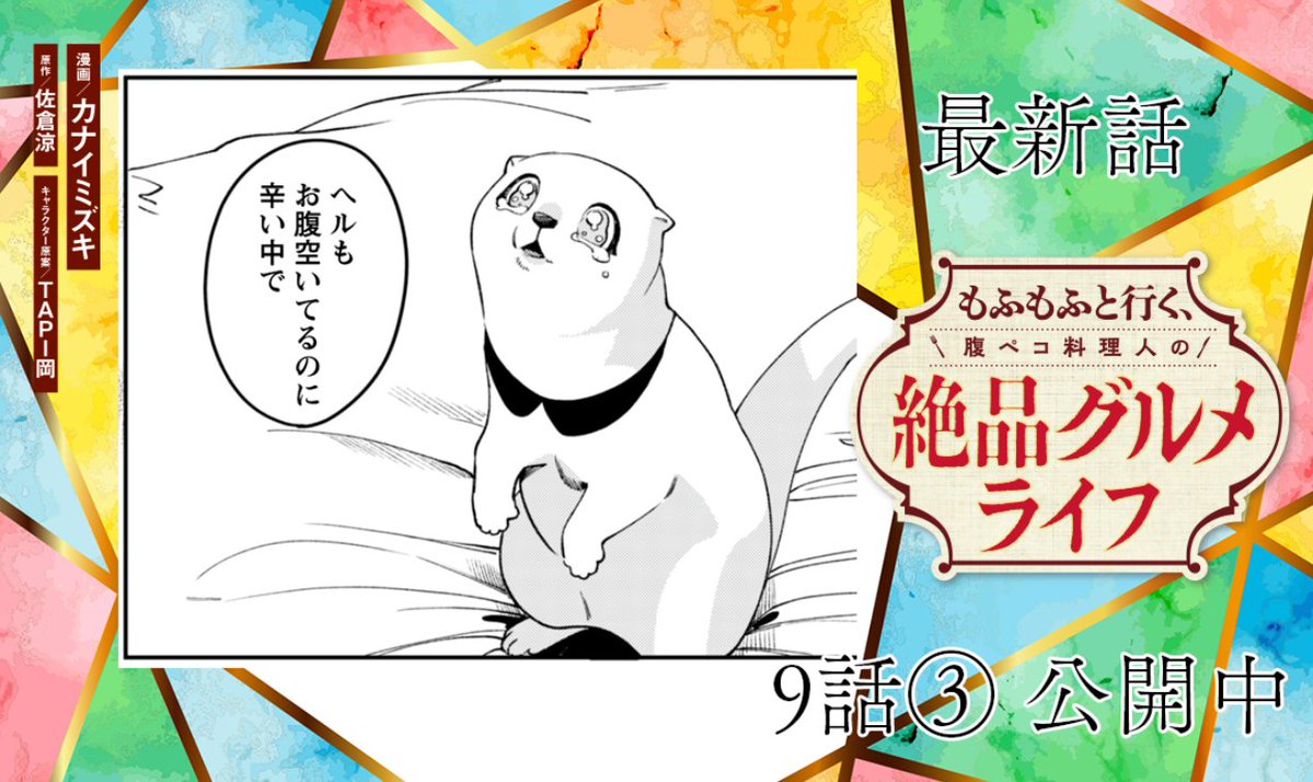 もふもふと行く、腹ペコ料理人の絶品グルメライフ』作品公式