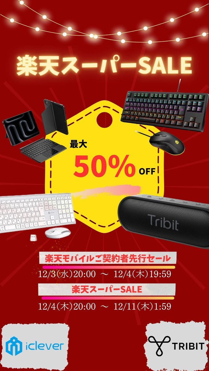 まもなく終了】 楽天スーパーSALE開催中🎊 本日0のつく日で本日