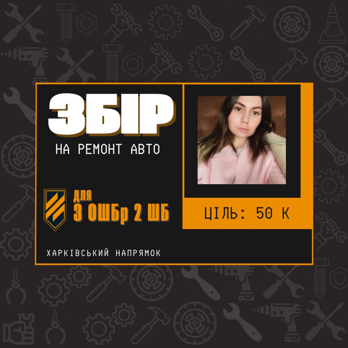#зборипоросєтко 
Новий день - новий збір! 
Для трійки збираємо на машинки, трійці допомагаємо ремонтувати машинки! 

📍Кому? - 3 ОШБр 2 ШБ
📍На що? - Ремонт тачки 

🎯Мета: 50 000к

send.monobank.ua/jar/99FWkeGos6

Буду вдячна за активну підтримку збору! 🖤