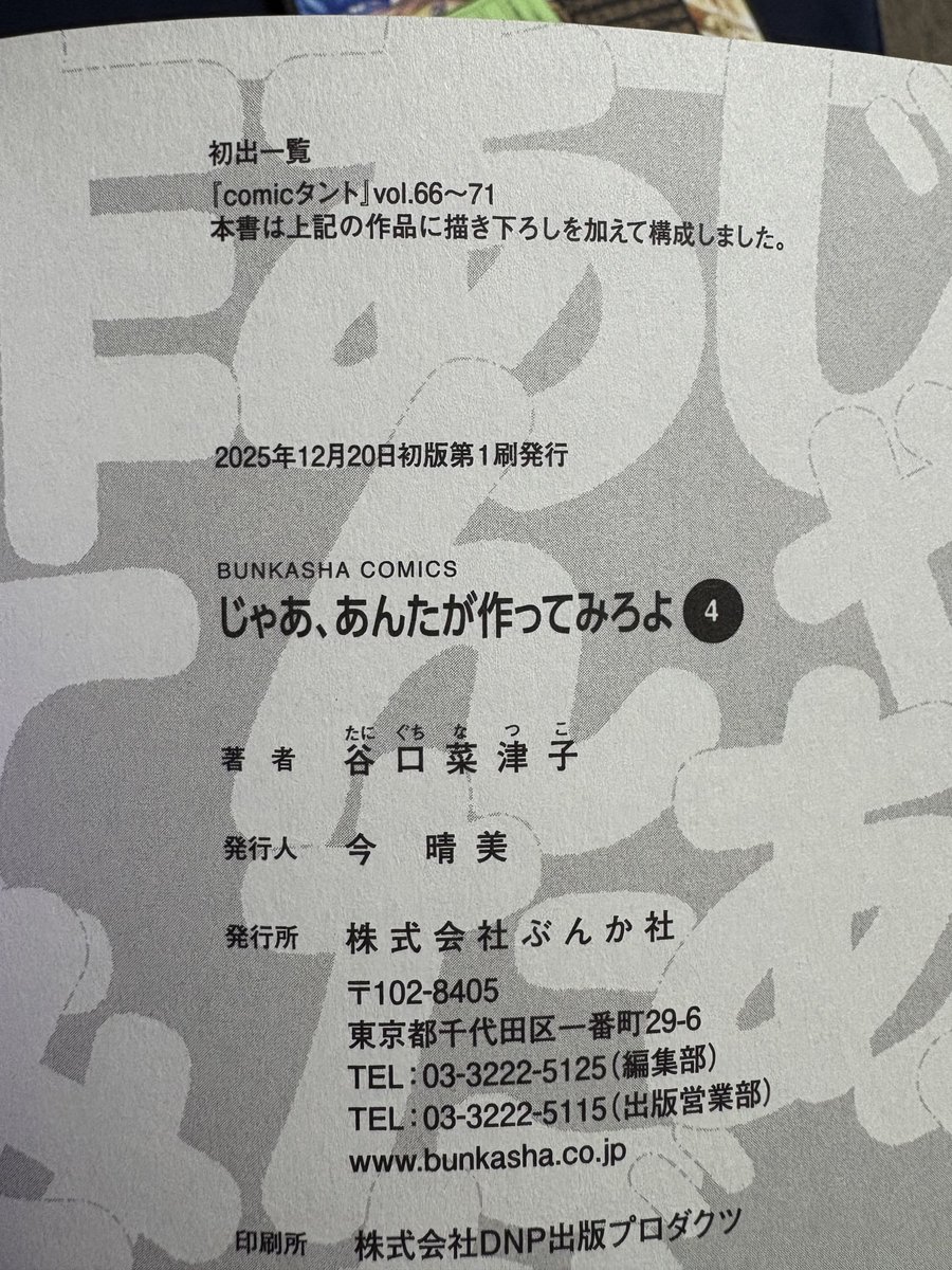 じゃあ、あんたが作ってみろよ」4巻を買ったら2025年12月20日初版第1刷