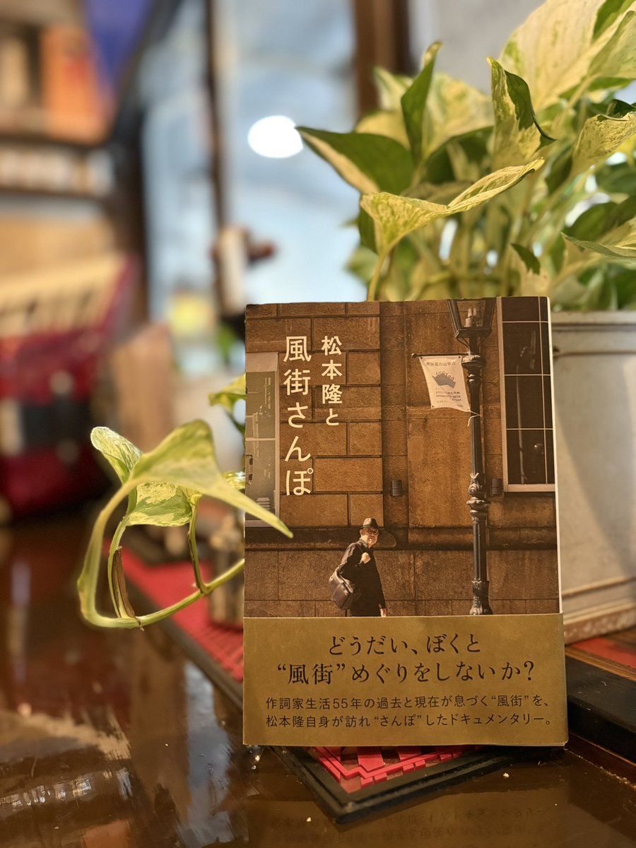 MOKUBASTAVERN's tweet photo. 半年ぶりくらいの投稿かも。
本日、松本センセイのおさんぽが発売されました❗️すごく素敵な本！木馬も出てます、ありがたや。SNS管理人もコテコテ関西弁で登場してます。
#松本隆
#風街さんぽ 
#mokubastavern https://t.co/vfNdsF9mLh
