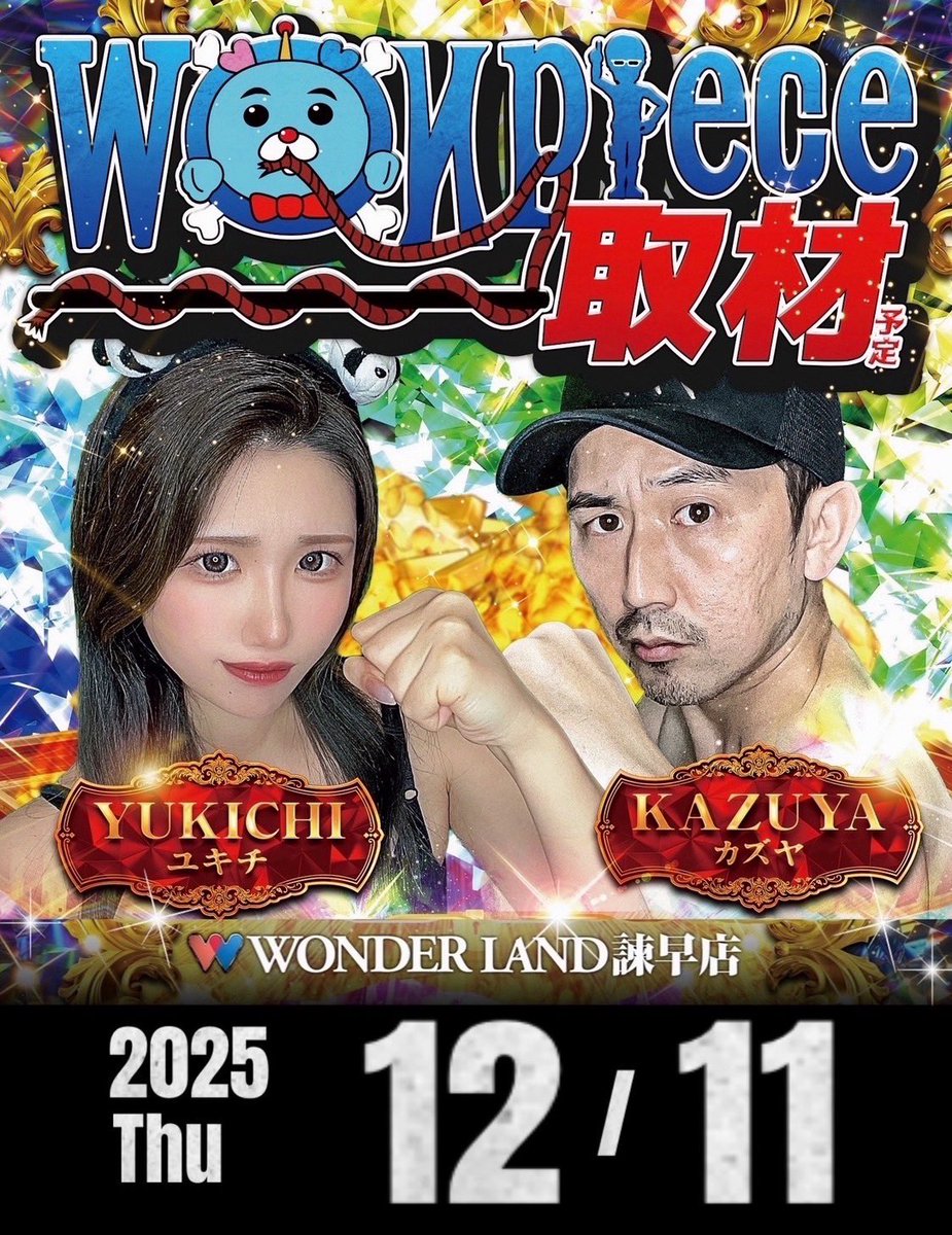 もーにん🐼💓 本日12/11は▷ #ワンダーランド諫早店 に お邪魔しており