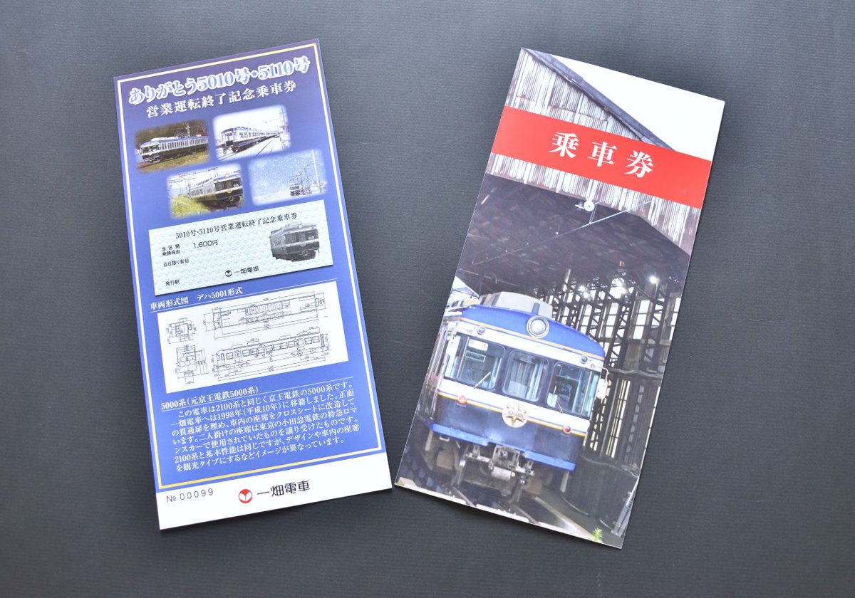 一畑電車2104号・2114号引退記念乗車券好評発売中！ 実はちょっとした